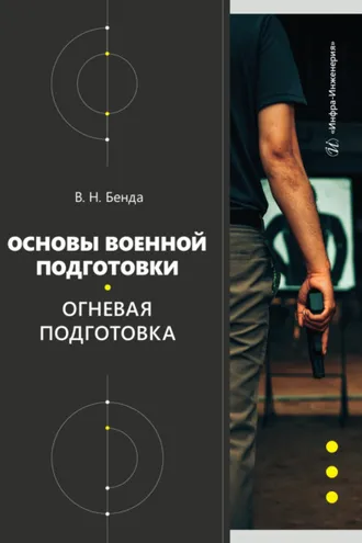 Обложка книги «Основы военной подготовки. Огневая подготовка»