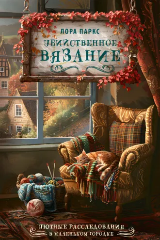 Обложка книги «Убийственное вязание»