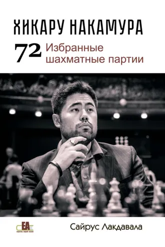 Обложка книги «Хикару Накмура. 72 избранные шахматные партии»