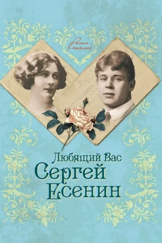 Обложка книги «Любящий Вас Сергей Есенин»