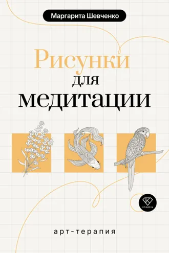 Обложка книги «Арт-терапия. Рисунки для медитации»