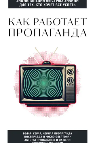 Обложка книги «Как работает пропаганда. Для тех, кто хочет все успеть»