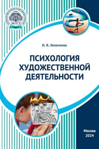 Обложка книги «Психология художественной деятельности»