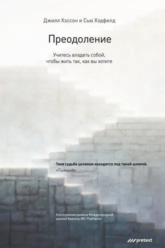 Обложка книги «Преодоление. Учитесь владеть собой, чтобы жить так, как вы хотите»