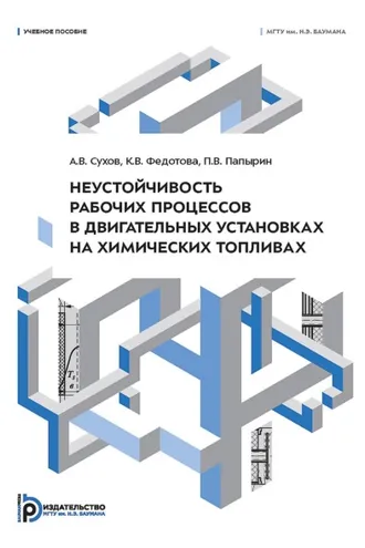 Обложка книги «Неустойчивость рабочих процессов в двигательных установках на химических топливах»