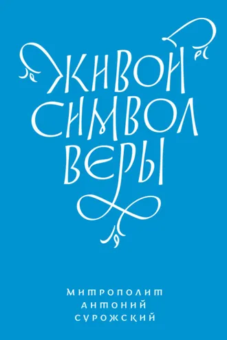 Обложка книги «Живой Символ веры»
