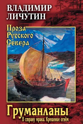 Обложка книги «Груманланы: В страну мрака. Крещение огнём»