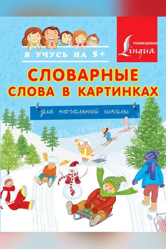 Обложка книги «Словарные слова в картинках для начальной школы»