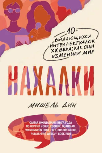 Обложка книги «Нахалки»