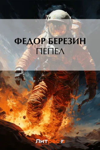 Обложка книги «Пепел»