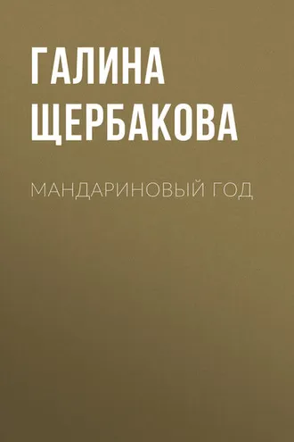 Обложка книги «Мандариновый год»