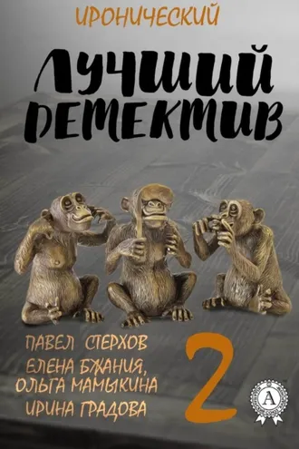 Обложка книги «Лучший иронический детектив – 2»