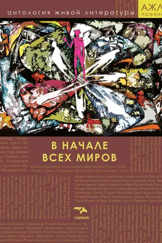 Обложка книги «В начале всех миров»