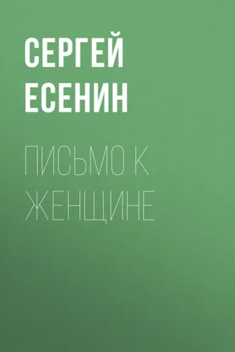 Обложка книги «Письмо к женщине»