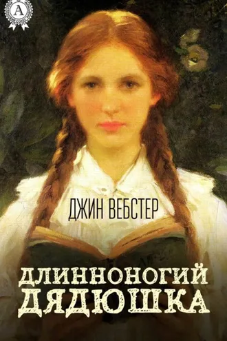 Обложка книги «Длинноногий дядюшка»