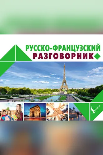 Обложка книги «Русско-французский разговорник»