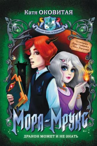 Обложка книги «Мора-Мрукс. Дракон может и не знать»
