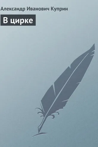 Обложка книги «В цирке»