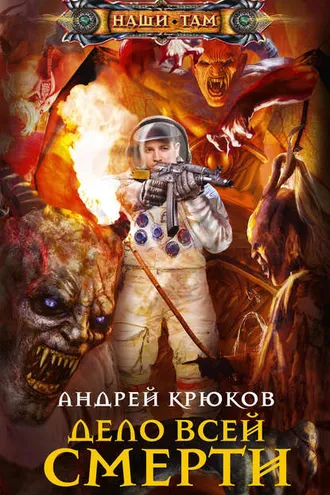 Обложка книги «Дело всей смерти»