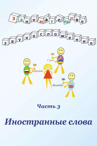 Обложка книги «Занимательное звукосложение. Часть 3. Иностранные слова»