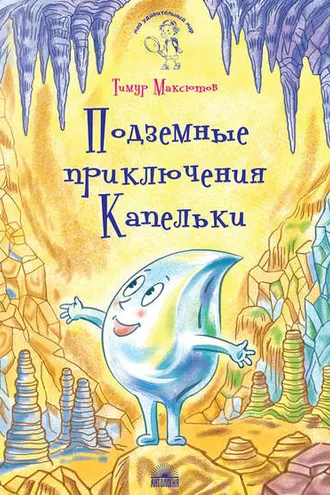 Обложка книги «Подземные приключения Капельки»