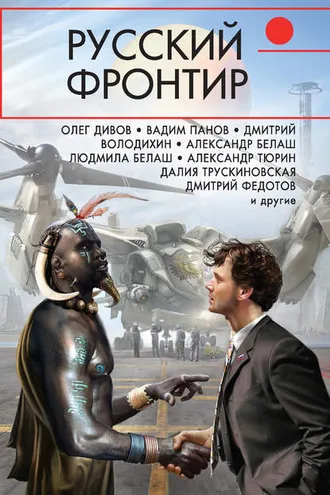 Обложка книги «Русский фронтир (сборник)»