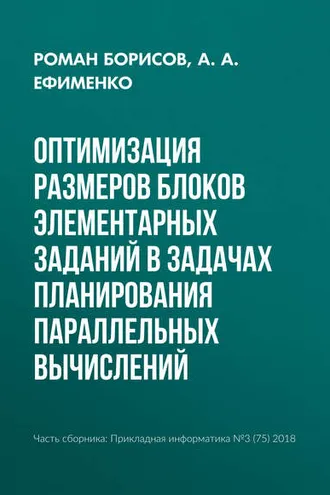 Обложка книги «Оптимизация размеров блоков элементарных заданий в задачах планирования параллельных вычислений»