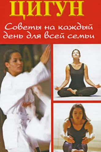 Обложка книги «Цигун. Советы на каждый день для всей семьи»
