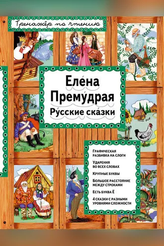 Обложка книги «Елена Премудрая. Русские сказки»
