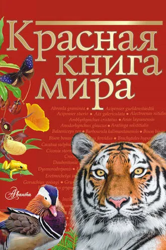 Обложка книги «Красная книга мира»