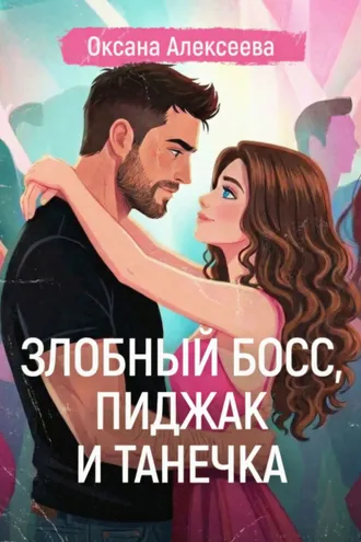 Обложка книги «Злобный босс, пиджак и Танечка»