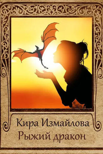 Обложка книги «Рыжий дракон»