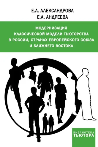 Обложка книги «Модернизация классической модели тьюторства в России, странах Европейского союза и Ближнего Востока»