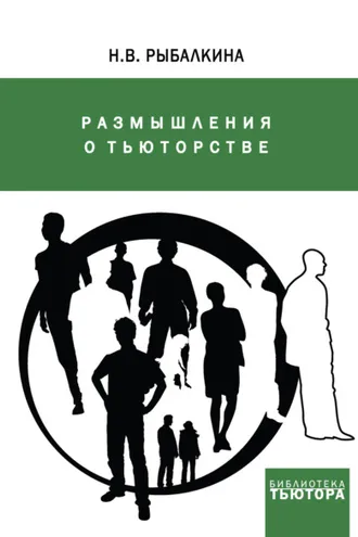 Обложка книги «Размышления о тьюторстве»
