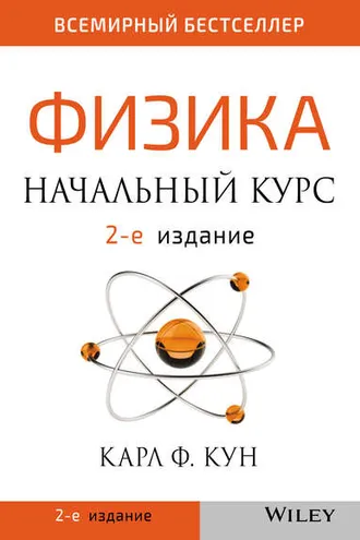 Обложка книги «Физика. Начальный курс»