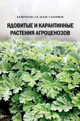 Обложка книги «Ядовитые и карантинные растения агроценозов»