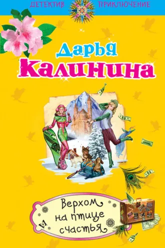 Обложка книги «Верхом на птице счастья»