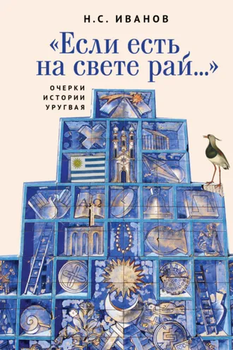 Обложка книги ««Если есть на свете рай…» Очерки истории Уругвая»