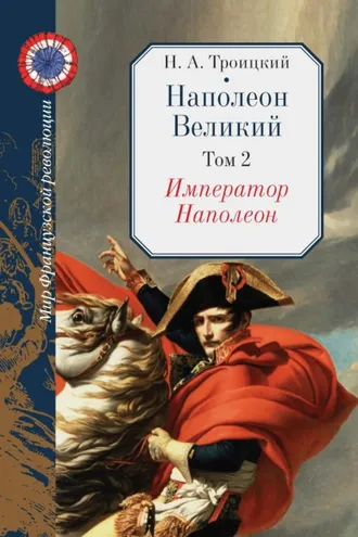 Обложка книги «Наполеон Великий. Том 2. Император Наполеон»