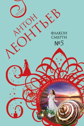 Обложка книги «Флакон смерти №5»