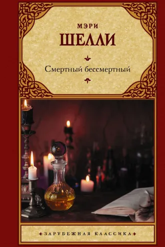 Обложка книги «Смертный бессмертный»