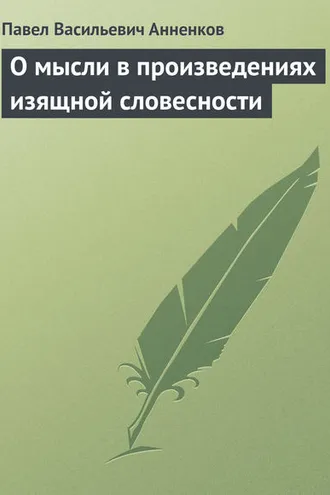 Обложка книги «О мысли в произведениях изящной словесности»