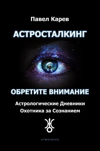 Обложка книги «Астросталкинг. Обретите внимание»