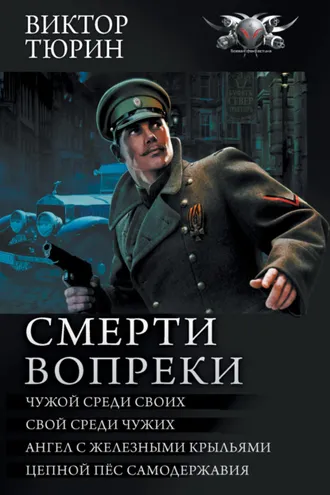 Обложка книги «Смерти вопреки: Чужой среди своих. Свой среди чужих. Ангел с железными крыльями. Цепной пёс самодержавия»