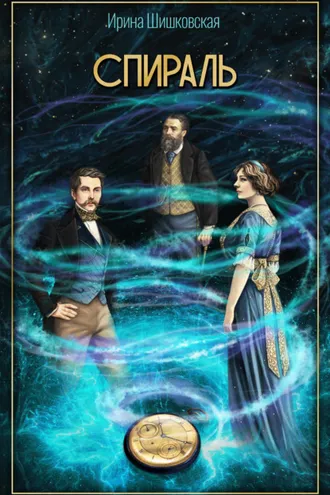 Обложка книги «Спираль»