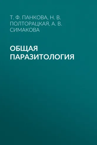 Обложка книги «Общая паразитология»