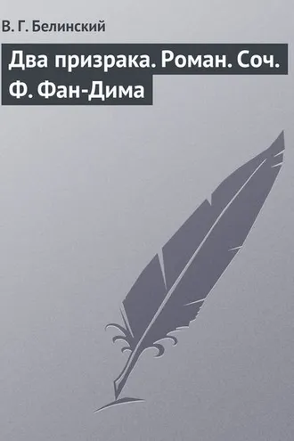 Обложка книги «Два призрака. Роман. Соч. Ф. Фан-Дима»