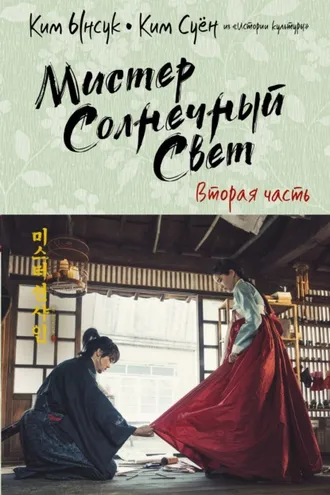 Обложка книги «Мистер Солнечный Свет. Вторая часть»