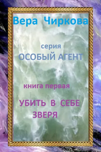 Обложка книги «Убить в себе зверя»