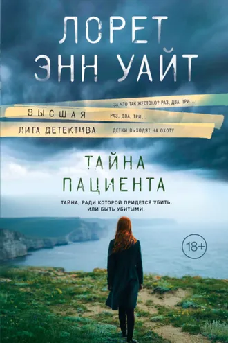 Обложка книги «Тайна пациента»